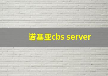 诺基亚cbs server